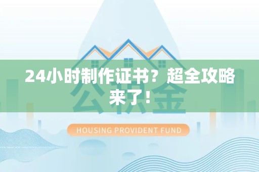 星子24小时制作证书？超全攻略来了！