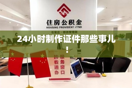 星子24小时制作证件那些事儿！