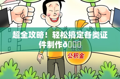 星子超全攻略!轻松搞定各类证件制作😎 星子超全攻略!轻松搞定各类证件制作😎