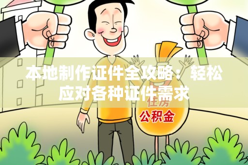 星子本地制作证件全攻略:轻松应对各种证件需求 星子本地制作证件全攻略:轻松应对各种证件需求