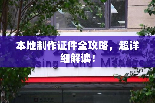 星子本地制作证件全攻略,超详细解读! 星子本地制作证件全攻略,超详细解读!