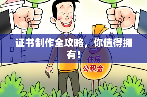 星子证书制作全攻略，你值得拥有！
