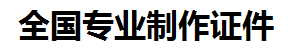 星子证件制作-星子本地50元制作各种证件|星子24小时专业证书制作公司